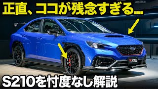 スバル WRX S210 が登場！したけど... 車好きデザイナー視点で惜しい所と良い所を忖度なし解説！ [東京オートサロン2025]