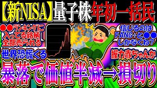 【新NISA】量子株で年初一括民、暴落で一瞬で価値半減し損切りへ…【2ch投資スレ/お金/米国株/S\u0026P500/NASDAQ100/FANG/2244/IONQ/RGTI/QUBT/量子コンピュータ】