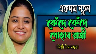 দিনা মন্ডল এর একদম নতুন গান । কেঁদে কেঁদে পোহায় রাাএী ।।Dina Mandal