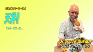 【Dr.Copaの開運風水】2022年9月20日（火）