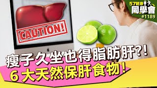 瘦子久坐也會得脂肪肝？！６大天然保肝食物！【57健康同學會】第1189集 2014年