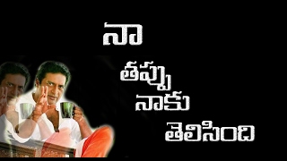 నా తప్పు  నాకు  తెలిసింది  || Naa thappu nakhu thalisindi || filmystarss