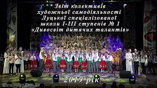 Звітний концерт Луцької спеціалізованої школи І-ІІІ ступенів № 1. 2019