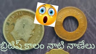 బ్రిటిష్ కాలం నాటి పురాతన నాణేలు