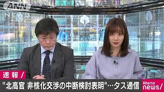 北朝鮮高官、非核化交渉の中断検討を表明　タス通信(19/03/15)