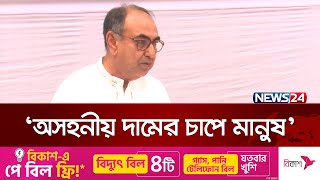 এবারের রমজান স্বস্তির হবে না: মির্জা আব্বাস | News24