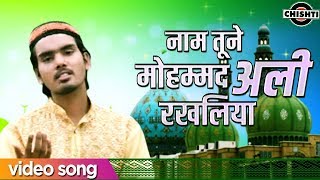 Naam Tune Mohd Ali Rakhliya || Chisti video official || Islamic Song 2019 || Muslim Songs