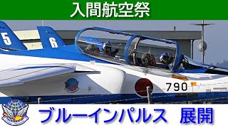 20241101 本日のブルーインパルス 入間航空祭 展開