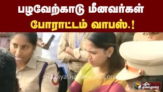 #breaking: பழவேற்காடு மீனவர்கள் போராட்டம் வாபஸ்.! | PTT