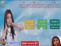 ឈឺចាប់ពីរដងបានហើយ cher jab pi dong ban hz សាន ស្រីឡៃ lyric