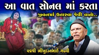 આ વાત સોનલ માં કેતા | જીવનમાં ઉતારવા જેવી વાતો | Bhikhudan Gadhvi | lok Varta | katha guajrati