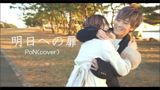 【MV】明日への扉 /のりぽんver.【歌ってみた】