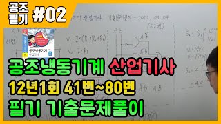 공조냉동기계산업기사 필기 기출문제 풀이 2012년 03월 04일 (41~80번)