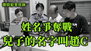 情感大案，荒唐而又奇怪的名字