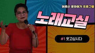 마들종합사회복지관, 어르신 문화여가프그램ㅣ노래교실ㅣ온라인교육