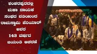 ಶಂಕರಪುರದಲ್ಲಿ ಮಹಾ ನಾಯಕ ಸಂಘದ ವತಿಯಿಂದ ರಾಮಸ್ವಾಮಿ ಪೆರಿಯಾರ್ ಅವರ 143ನೇ ವರ್ಷದ ಜಯಂತಿ ಆಚರಣೆ.