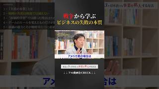 【失敗の本質】戦争から学ぶビジネス戦略