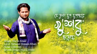 যে ফুল যুগ যুগান্তরে খুশবু ছড়ায়  | Khosbu | Je Ful Jug Jugantore #duet #naat #flowers #mustard