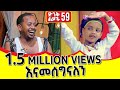 እኛን እየከለከለች በስልኳ ታያለች : ድንቅ ልጆች 59 : Donkey Tube Comedian Eshetu