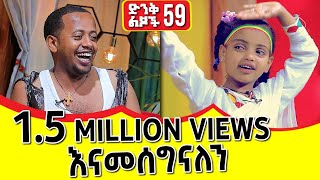 እኛን እየከለከለች በስልኳ ታያለች : ድንቅ ልጆች 59 : Donkey Tube Comedian Eshetu