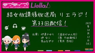 【第33回】ラブライブ！スーパースター!! 結女放課後放送局 リエラジ！