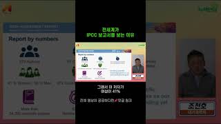 기후위기를 논하는 자리에서 전세계 정상들이 본다는 IPCC 보고서? 그게 뭔데? #shorts