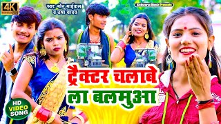 Video | टेलर चलाबै छै बलमुआ | Usha Yadav & Monu Michael | New Bhojpuri Song 2023 | उषा यादव का गाना