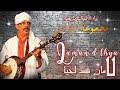 Oudaden - Laman d Lhya (Soirée Live) | أودادن - لامان دلحيا