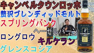 これは贅沢な組み合わせのブレンディッドモルトだ！！キャンベルタウンロッホを飲む スプリングバンク＆グレンガイル＆グレンスコシア　【ウイスキー】【レビュー】【テイスティング】