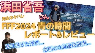 【完全ネタバレ】浜田省吾さん『100％ FUN FUN FUN 2024 青の時間』レビュー\u0026レポート【東京ガーデンシアター初日参加】