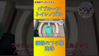 バブルーントイレノズルでトイレ掃除！#Shorts