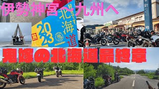 109【北海道ツーリング】関西ツーリング　伊勢神宮～九州へ帰還　北海道編の最終章　鬼嫁が九州に帰還する　＃伊勢神宮＃北海道＃針テラス