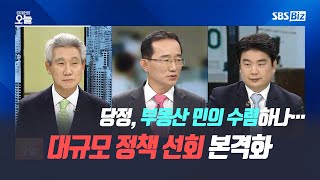 [집중진단] 당정, 부동산 민의 수렴하나…대규모 정책 선회 본격화