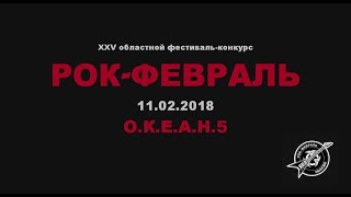 О.К.Е.А.Н.5 @ рок-февраль 11.02.2018