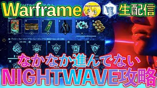 Warframe - ご質問・参加大歓迎 | やれてないNIGHTWAVE攻略！リスナーとウォフレを語る！【はぴねす】