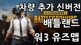 [블리스타] 배틀그라운드를 워3로! 차량추가 신버전! 배틀랜드!