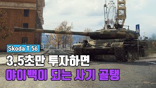 Škoda T 56 : 원탑 8티어 골탱  [월드오브탱크]