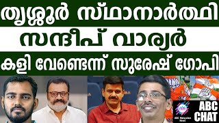 കോൺഗ്രസിന്റെ തൃശ്ശൂർ നിയമസഭാ മണ്ഡലത്തിൽ ഇനി സന്ദീപ് നിൽക്കും | SANDEEP WARRIER | ABC CHAT