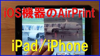 iOS機器のAirPrint機能(印刷)  iPad/iPhone