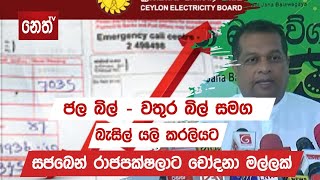 ජල බිල් - වතුර බ්ල් සමග බැසිල් යලි කරලියට……..සජබෙන් රාජපක්ෂලාට චෝදනා මල්ලක්