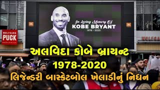 Basketball legend Kobe Bryant died in helicopter crash | હેલિકોપ્ટર ક્રેશમાં કોબે બ્રાયન્ટનું નિધન