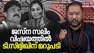 ജസ്ന സലിം വിഷയത്തിൽ ടി.സിദ്ദിഖിന് മറുപടിയുമായി Swami Himaval Maheshwara Bhadraanand | Jasna Salim