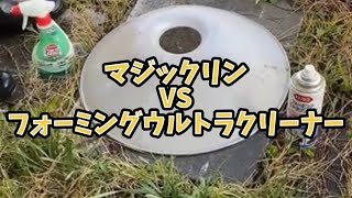 【洗剤】検証！マジックリンVSフォーミングウルトラクリーナー〜照明の傘に積もった埃・油を落とせるか検証！〜