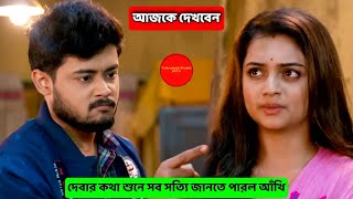 দেবার কথা শুনে সব সত্যি জানতে পারল আঁখি !!! Review by TSP