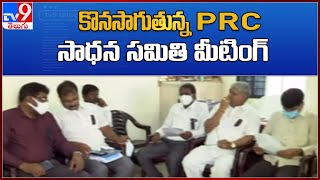 కొనసాగుతున్న PRC సాధన సమితి మీటింగ్ || AP Employees PRC Issue - TV9