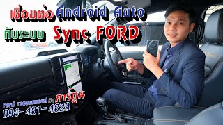 แนะนำการเชื่อมต่อ Android auto ใช้งานง่ายมากๆ