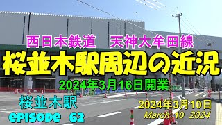 😸💝💝【西鉄電車桜並木駅】　西鉄天神大牟田線に14年ぶりの新駅　2024年3月16日桜並木駅開業前をレポート　episode 62　2024年3月10日撮影。