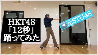 元STU48がHKT48「12秒」踊ってみた！