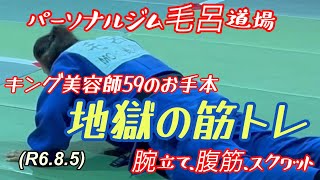 キング美容師59のお手本、【地獄の筋トレ】元気がないぞー！柔道、毛呂道場(R6.8.5)