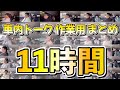 車内トーク作業用まとめ11時間